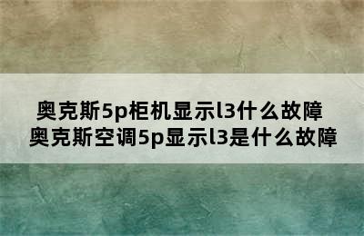 奥克斯5p柜机显示l3什么故障 奥克斯空调5p显示l3是什么故障